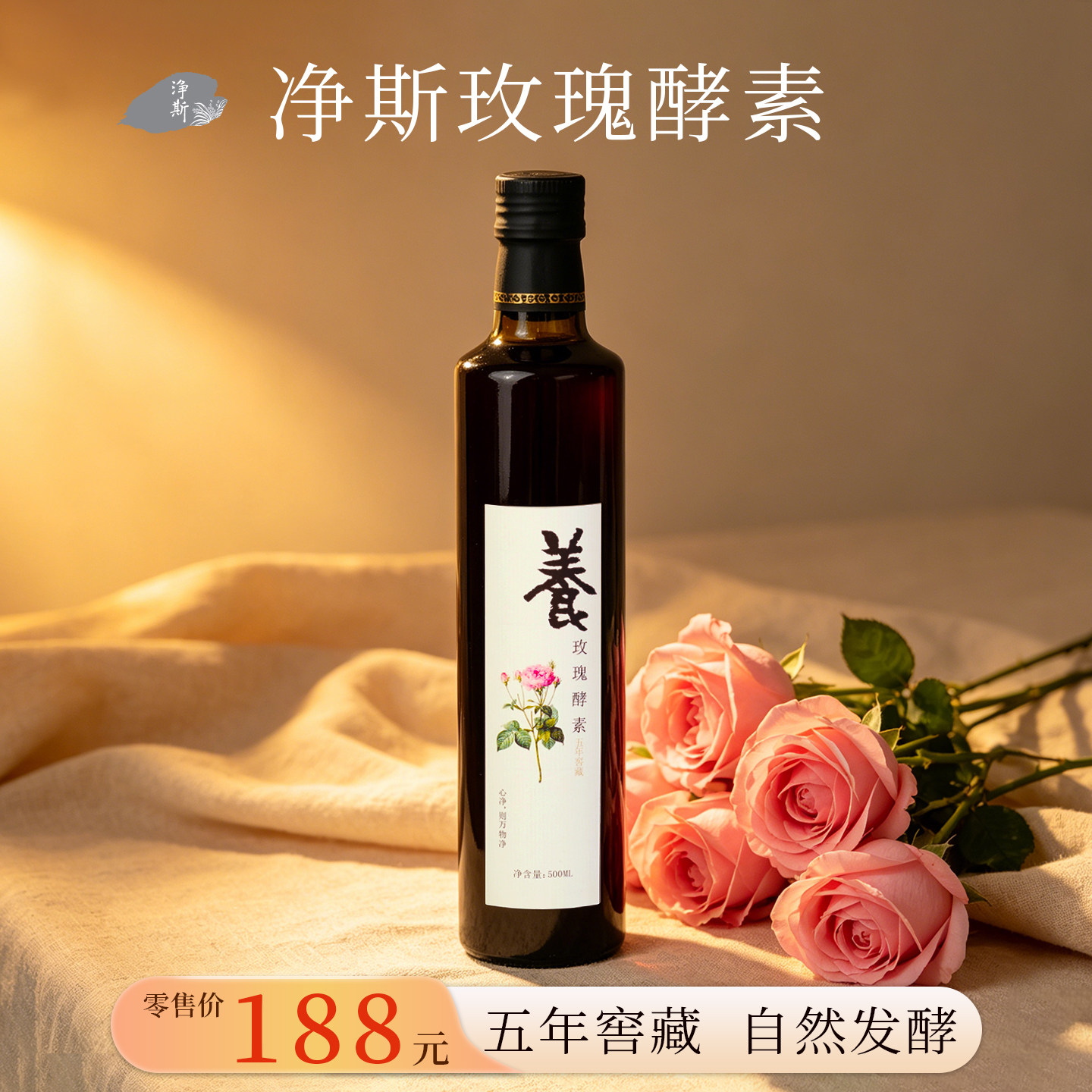 【静思书轩】净斯五年窖藏玫瑰酵素还原东方食养500ml
