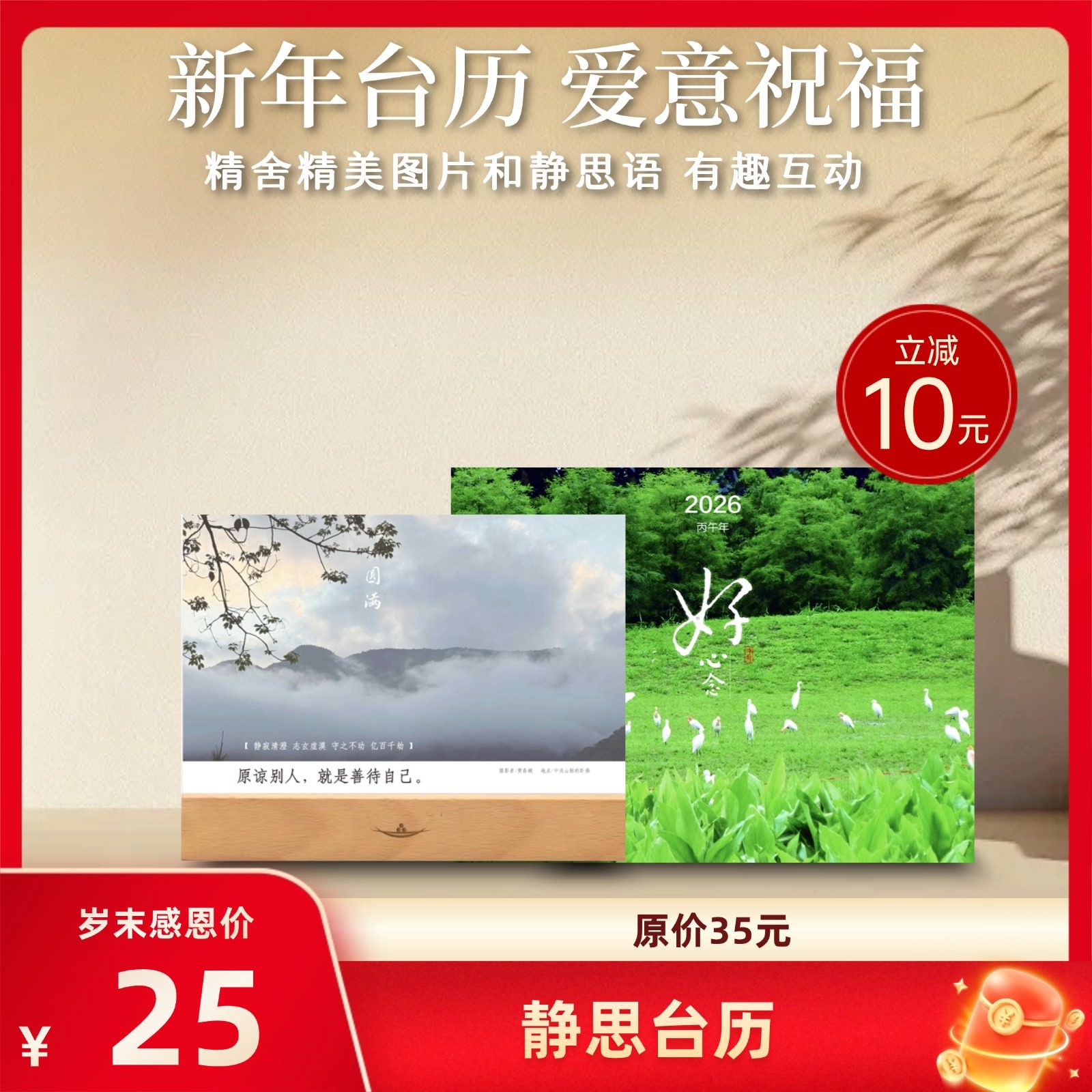 静思书轩2026纪念款台历精舍风景