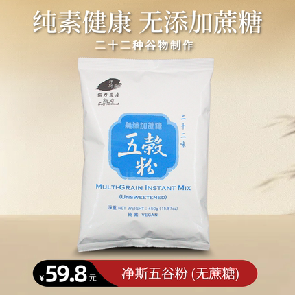 【静思书轩】台湾进口净斯五谷粉无添加蔗糖冲泡即食代餐营养450g