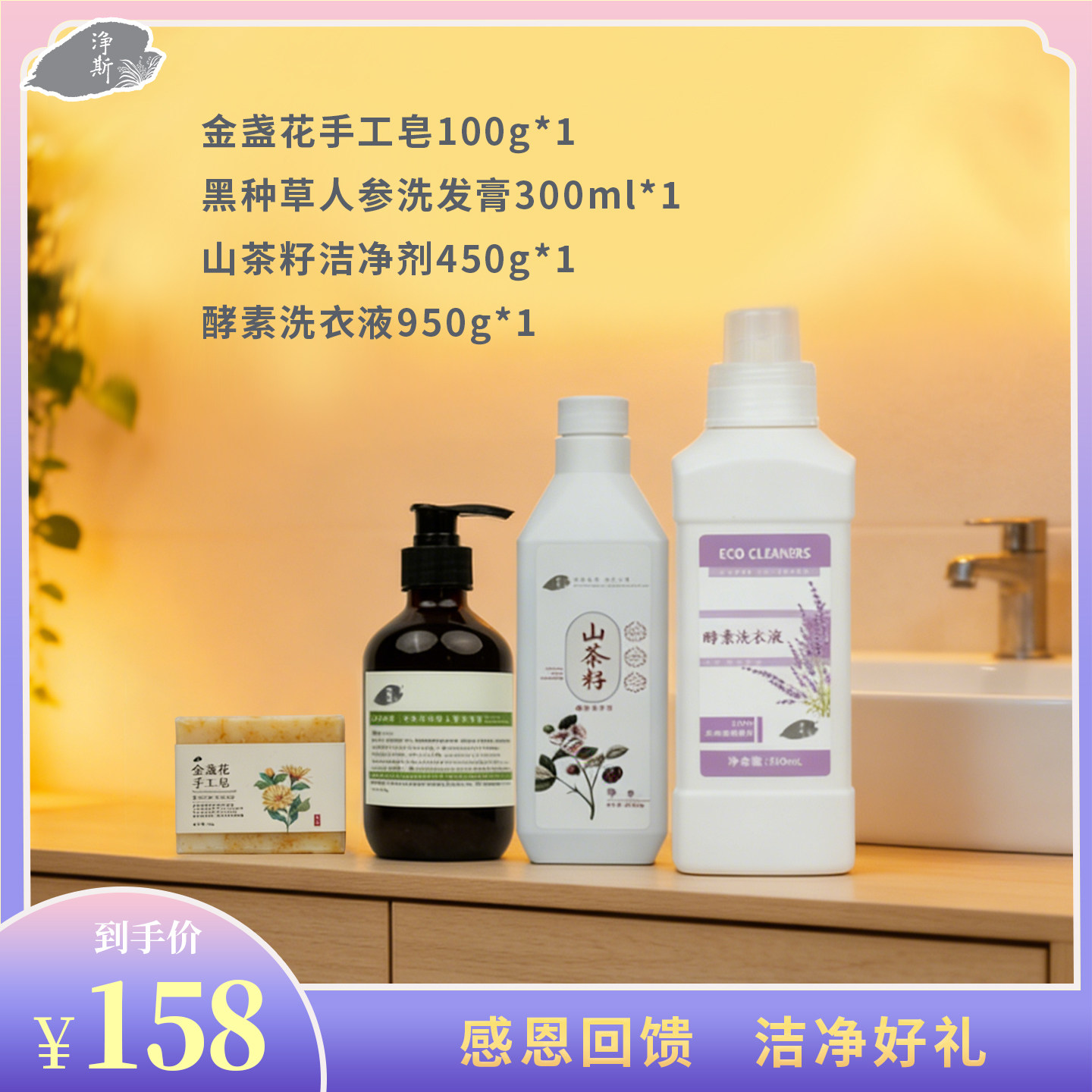 【静思书轩】净斯酵素洗衣液洗发膏洁净剂金盏花手工皂4款组合
