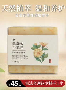 净斯古法冷制金盏花手工皂