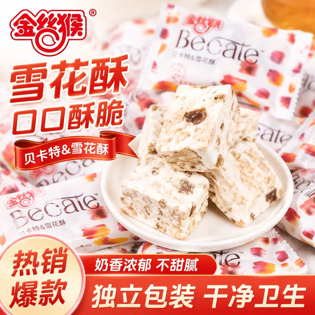 金丝猴吾家有喜雪花酥喜饼蔓越莓喜糖