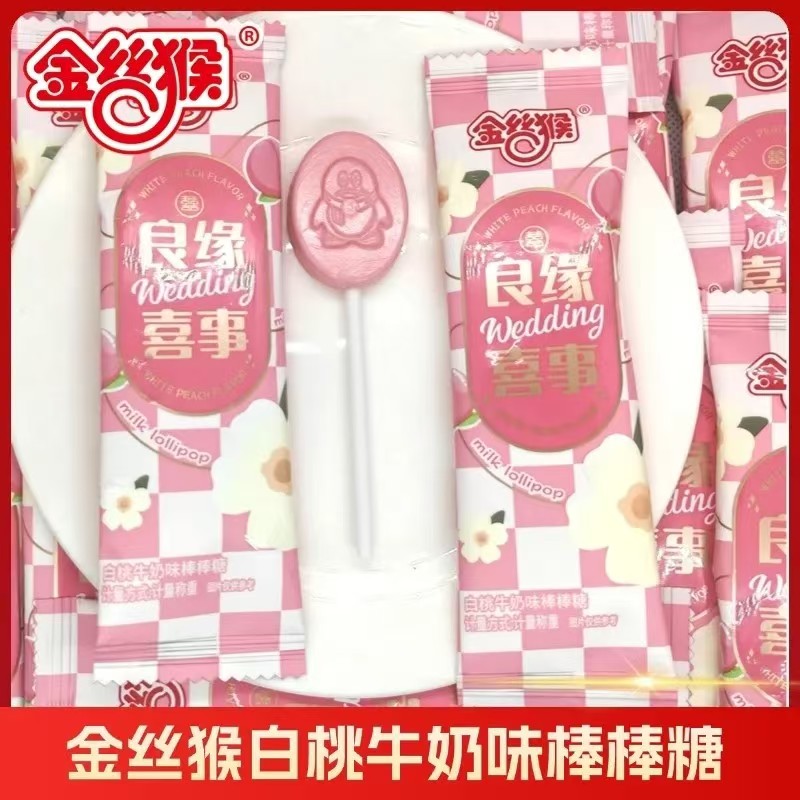 金丝猴良缘喜事牛奶味棒棒糖白桃味硬糖婚糖伴手礼糖果结婚喜糖