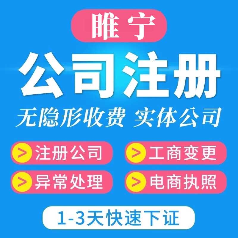 徐州睢宁县公司注册营业执照代办个体工商户注销变更电商抖音小店