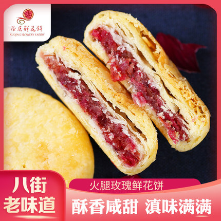 火腿玫瑰鲜花饼云腿玫瑰鲜花饼滇味甜咸传统老滇味到云南徐庆现烤