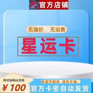 星运卡100元 本店不刷单 自动发货 售出不退
