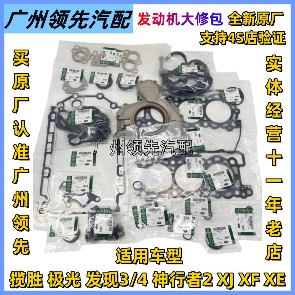 适用于路虎极光揽胜神行者2发现4捷豹XFXJ运动版原厂发动机大修包
