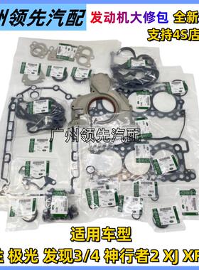 适用于路虎极光揽胜神行者2发现4捷豹XFXJ运动版原厂发动机大修包