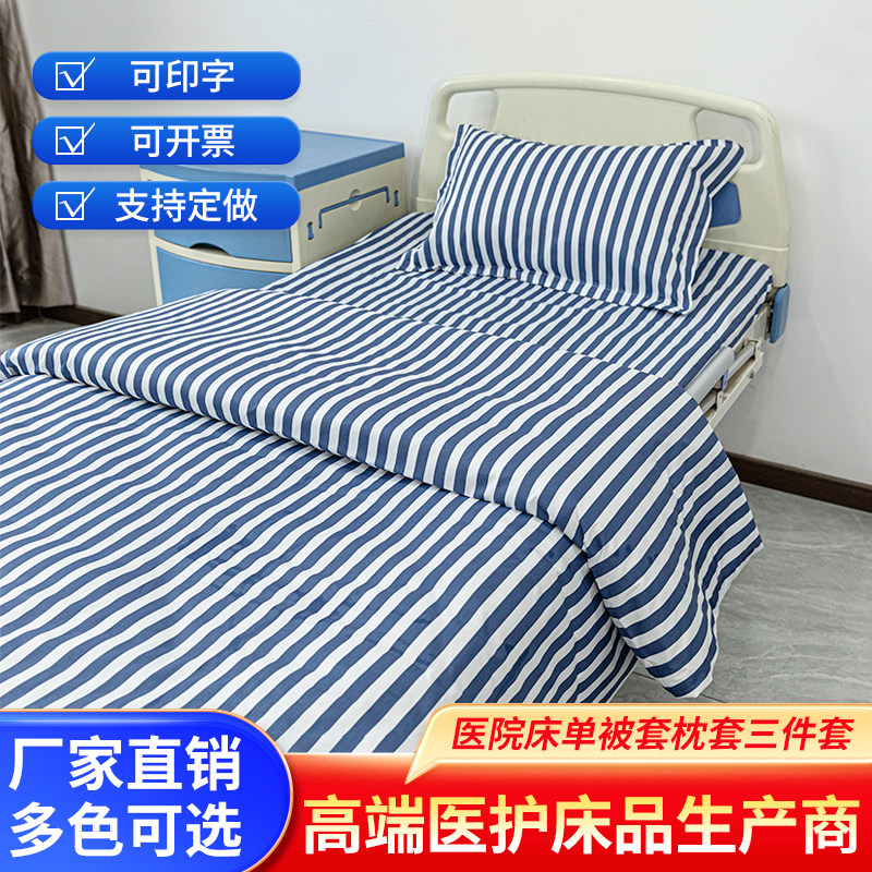 诊所养老院涤棉耐洗加厚三件套