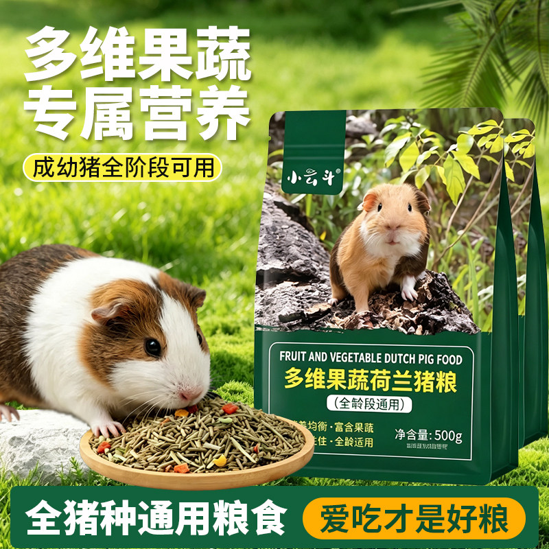 小云斗荷兰猪豚鼠专用饲料零食