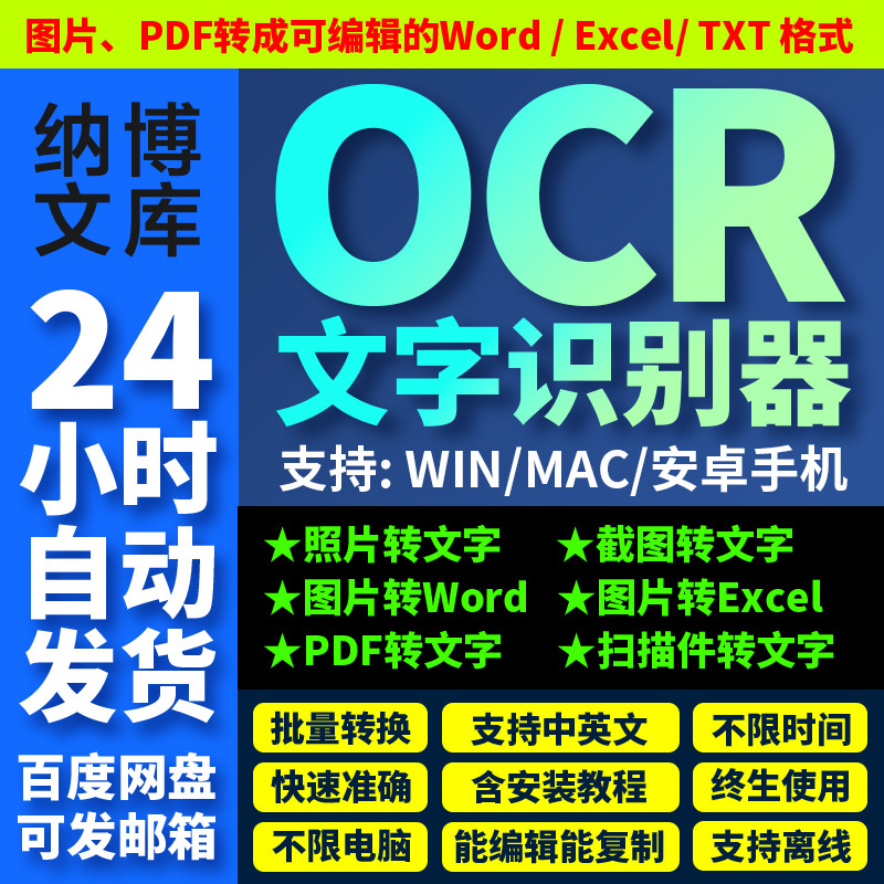 ocr文字识别软件图片转文字Excel word pdf批量转换截图提取文字