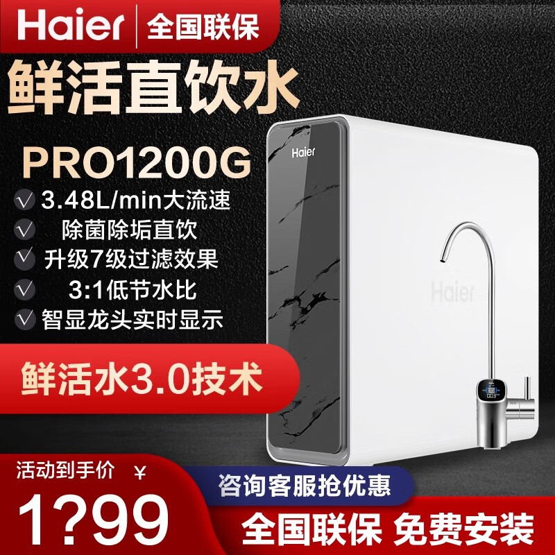 海尔净水器R762D2U1鲜活水PRO1200G净水器厨卫直饮家用过滤净水机