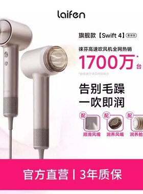 Laifen徕芬高速吹风机swift4套装版家用护发润发静音电吹风筒速干