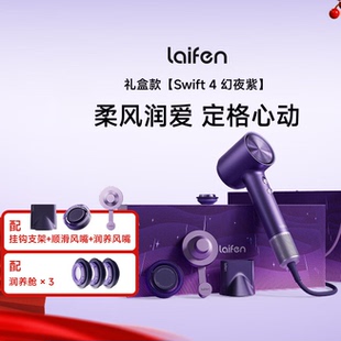 Laifen徕芬高速吹风机Swift4幻夜紫礼盒电吹风生日新婚节日礼物