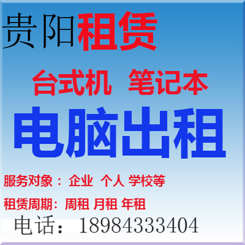 笔记本出租 电脑租赁 游戏本出租 办公电脑出租 租赁贵阳