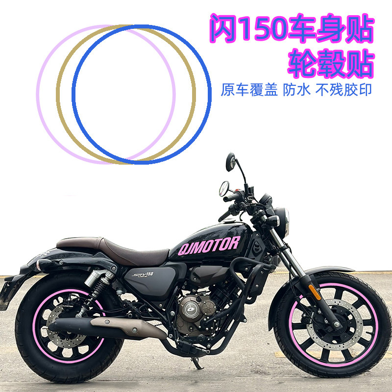 适用钱江闪150油箱改色贴个性字母轮胎钢圈贴膜改装防水紫罗兰冰