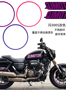 适用钱江闪300S油箱改色贴个性字母轮胎钢圈贴膜改装防水紫罗兰冰
