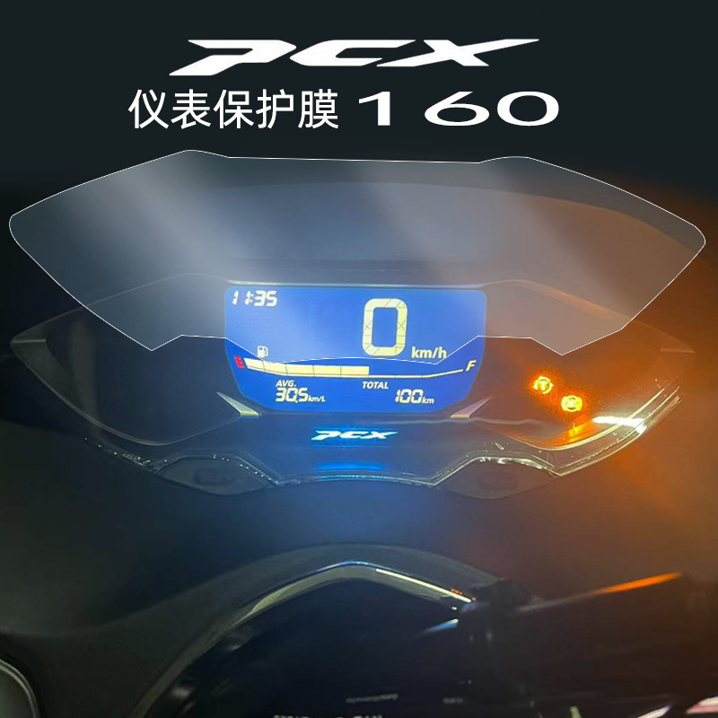 摩托车PCX160仪表膜TPU防刮花