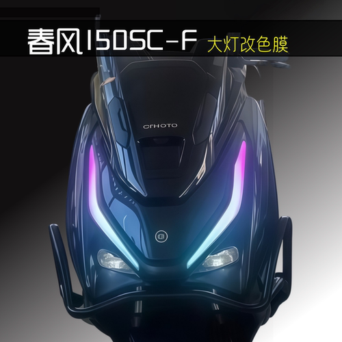 150SC-F改色灯膜渐变色改装