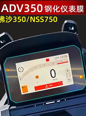 适用本田ADV350仪表钢化膜高透亮玻璃佛沙350/NSS750加厚保护改装