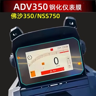 适用本田ADV350仪表钢化膜高透亮玻璃佛沙350/NSS750加厚保护改装