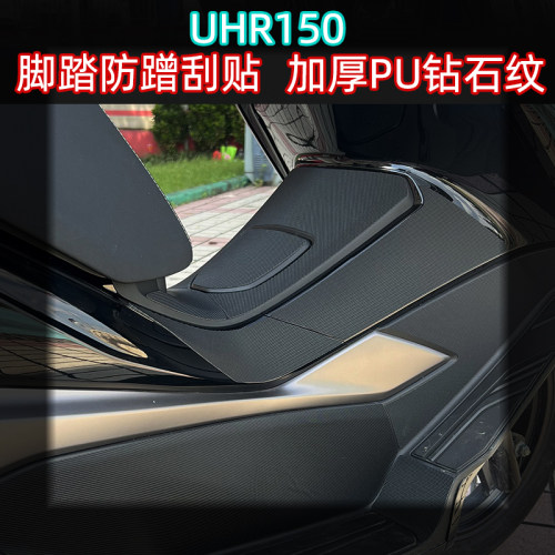 UHR150油箱防滑贴防刮花