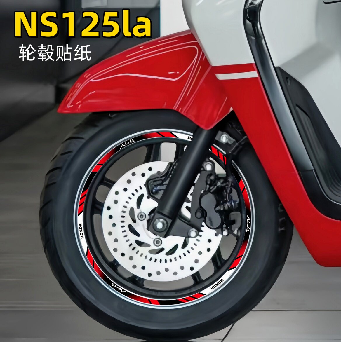 适用新大洲本田NS125LA轮毂贴纸反光圈踏板车轮圈摩托车改装贴花