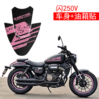 钱江闪250V油箱鱼骨贴车身改色膜