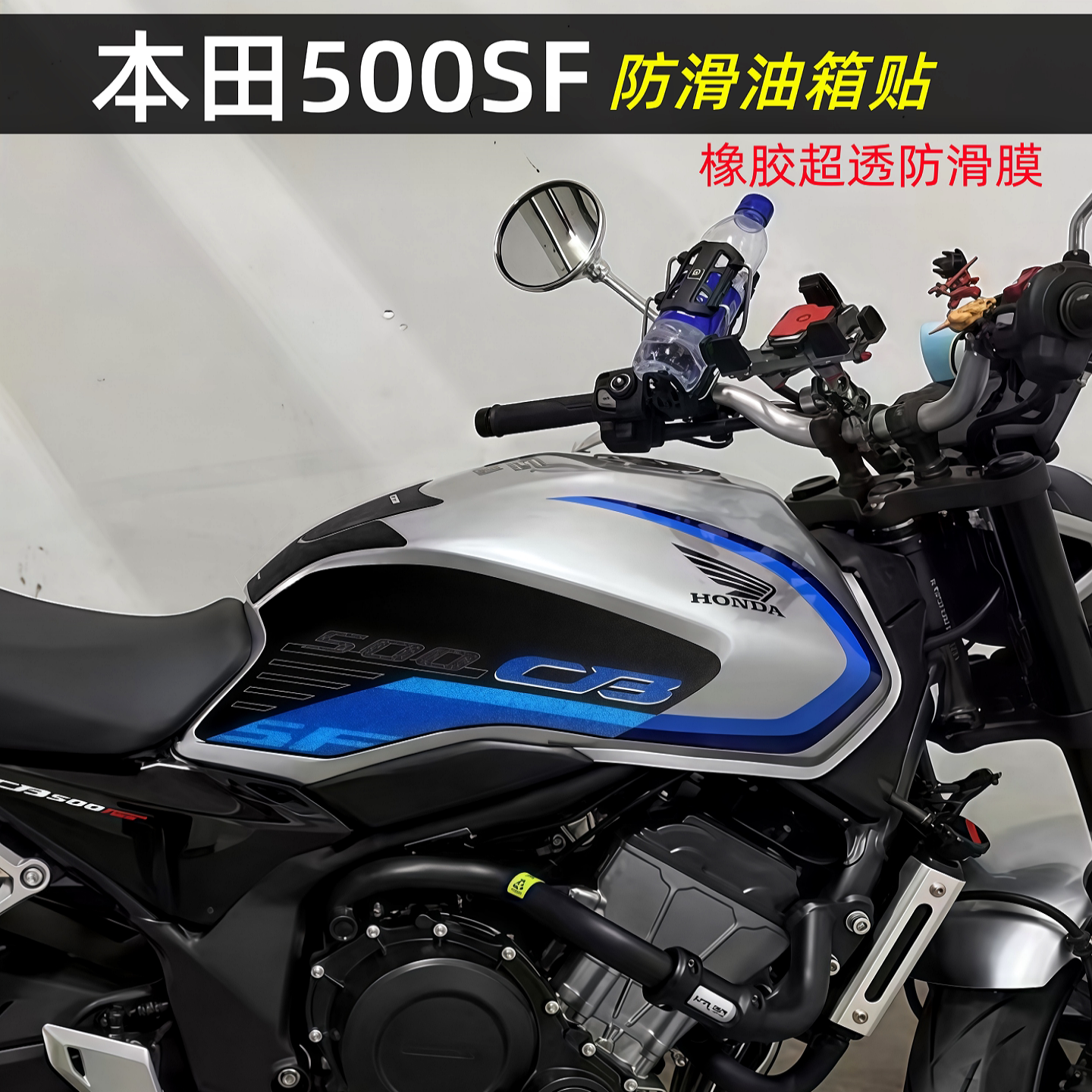 CB500SF油箱防滑贴装饰保护贴花