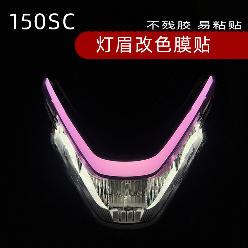 春风150SC灯眉贴花费色膜