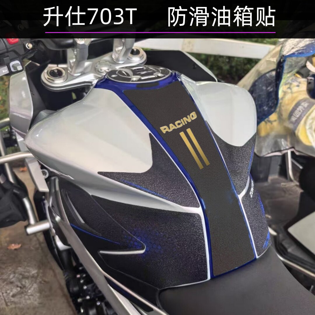 适用26款升仕703T油箱贴加厚防滑耐磨改装保护鱼骨贴磨砂防刮贴纸