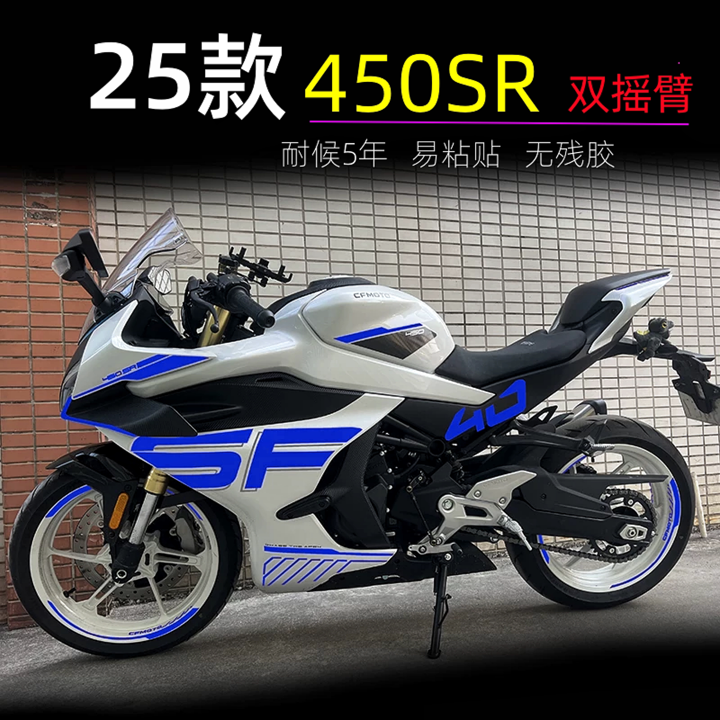 春风450SR改装配件改色膜防水贴