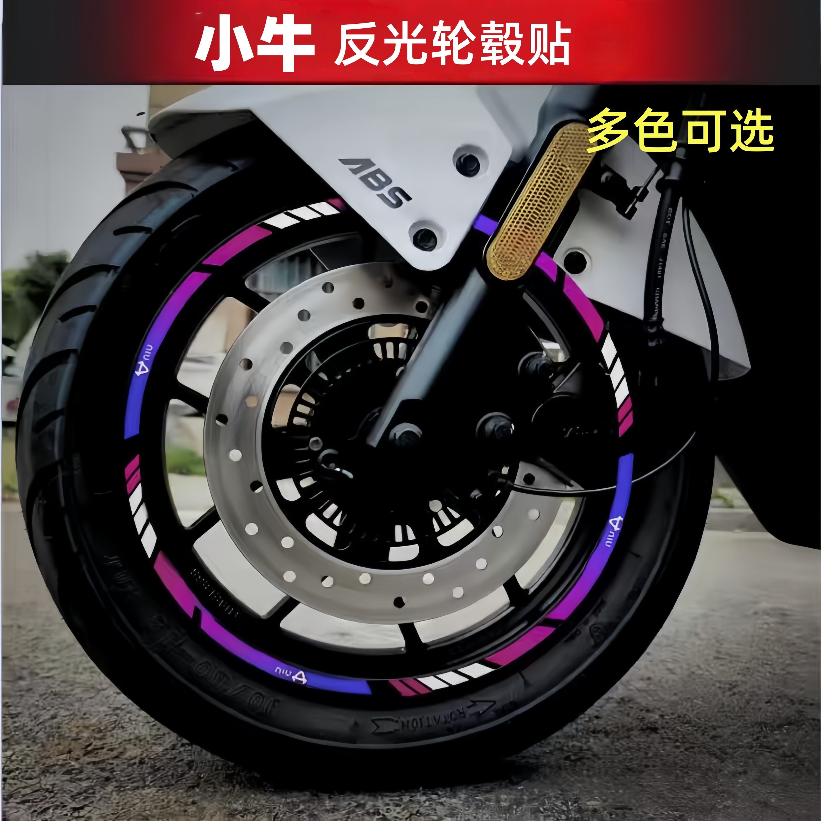 适用小牛电动车轮毂贴纸U+ N1 NLT NQI F系列NXT车身改装反光贴纸