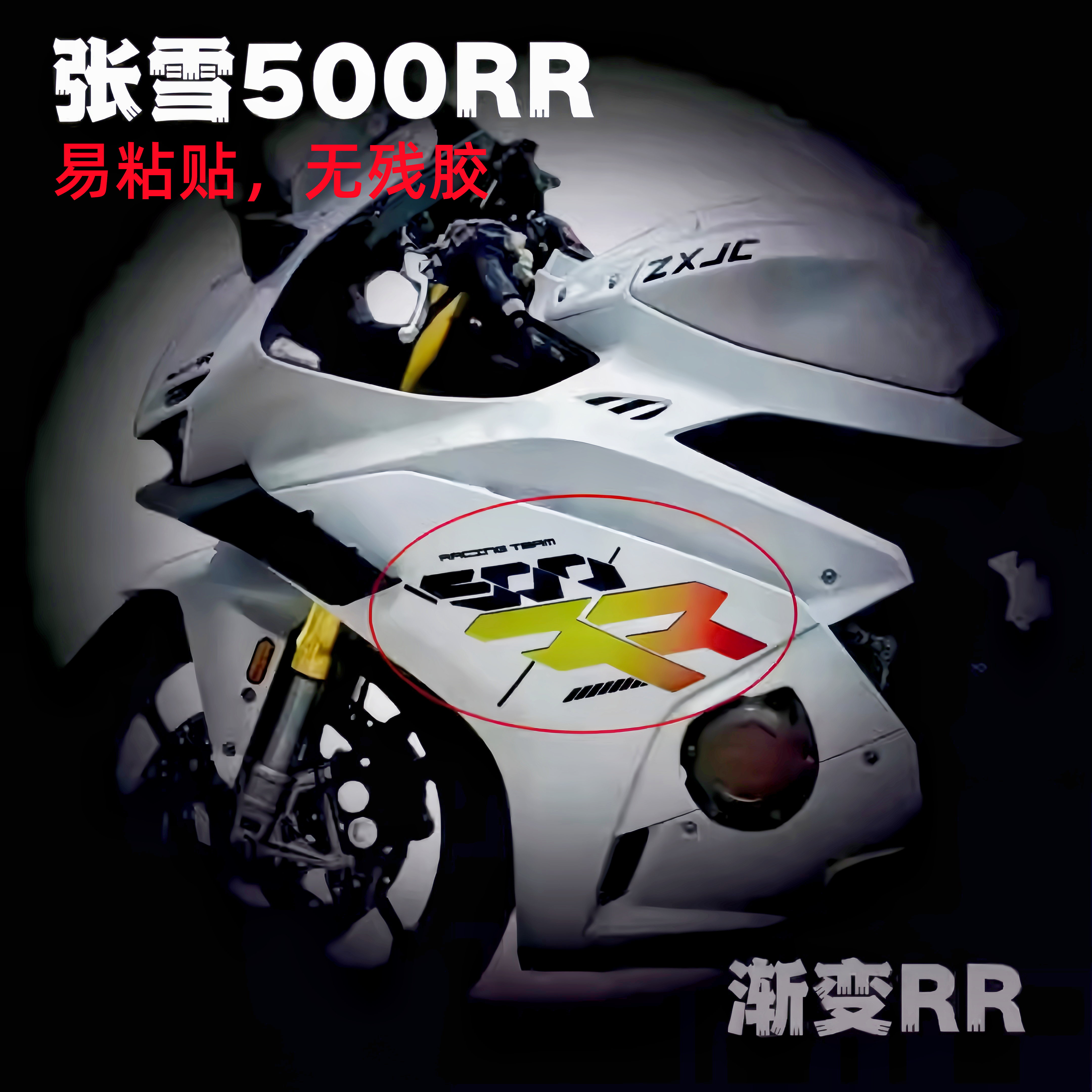 张雪500RR改装渐变贴花改色膜