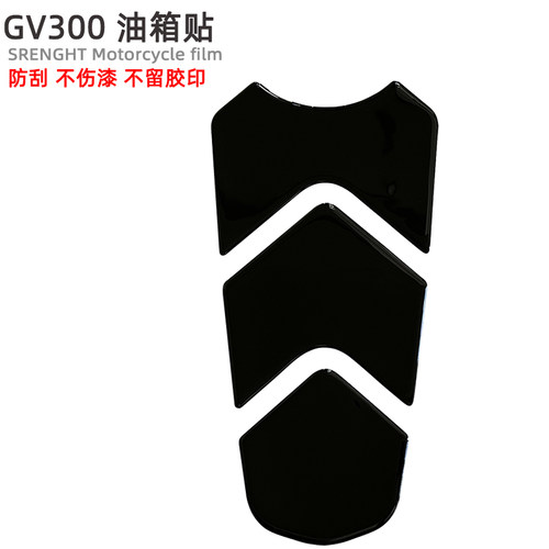 GV300油箱贴加厚软胶防水