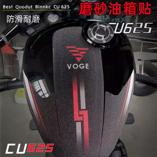 CU625防滑油箱贴耐磨防刮改装
