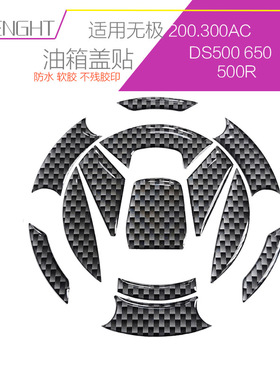 摩托车改装无极650DS油箱盖贴防水300AC个性车贴防刮保护软胶碳色