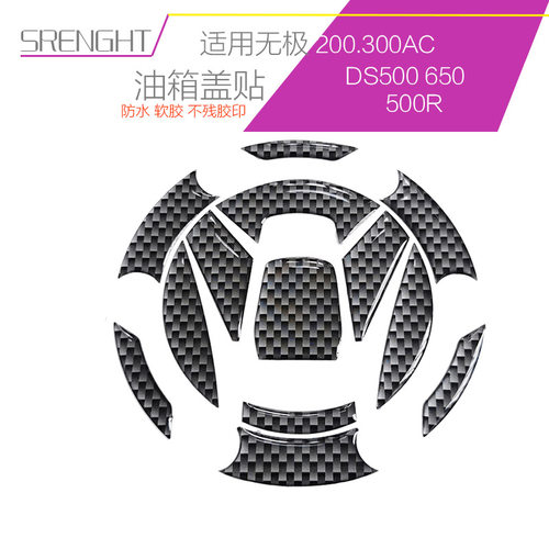 摩托车改装无极650DS油箱盖贴防水300AC个性车贴防刮保护软胶碳色