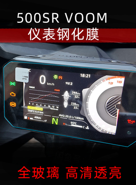 适用春风500SR VOOM仪表保护贴摩托车钢化膜高清防水防刮改装配件