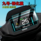 适用九号Mzmix仪表膜F2z110MAX钢化膜e80c玻璃mk2N370保护膜改装