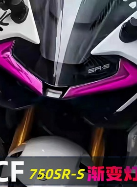 适用春风750SR-S灯眉贴SR渐变改色膜紫色大灯贴膜快拆改装灯眉贴