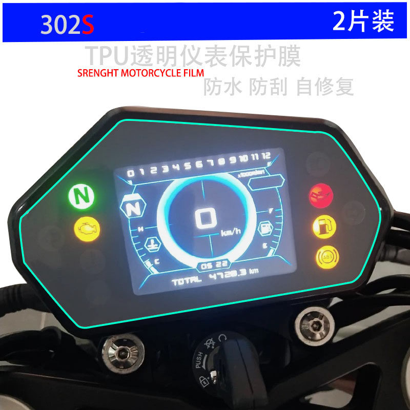 适用贝纳利黄龙302s仪表保护膜屏幕贴花防刮花高清防晒防水膜耐磨