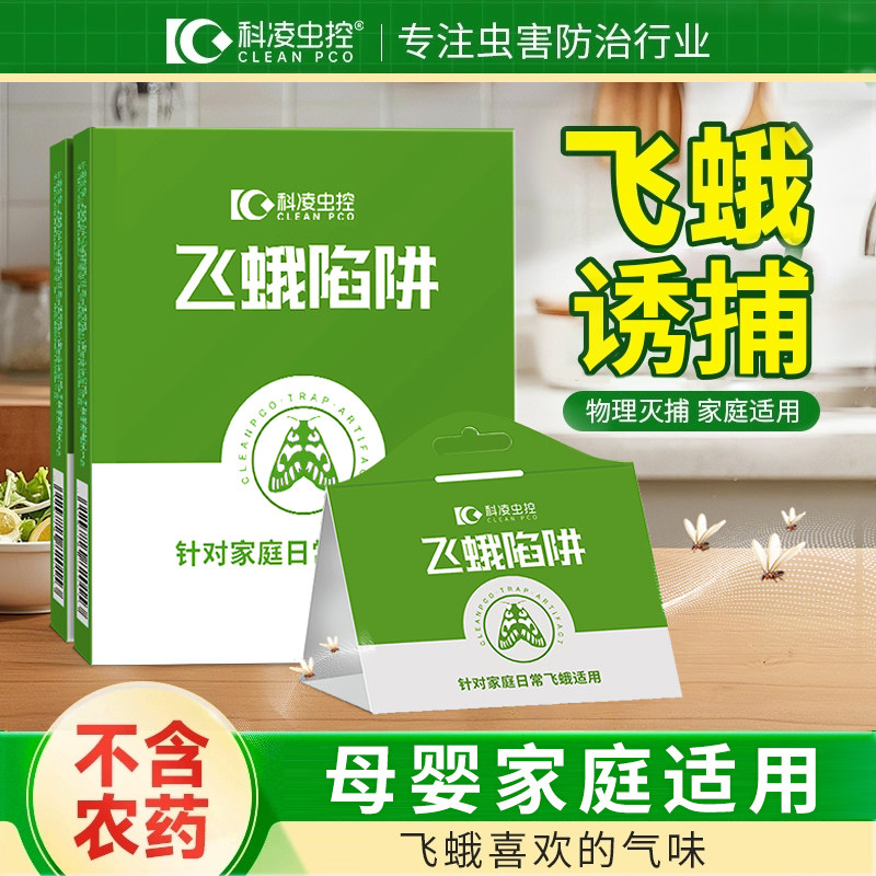 科凌虫控飞蛾陷阱除粘米面衣蛾子板家用厕所小飞虫陷阱杀虫剂神器,洗护清洁剂/卫生巾/纸/香薰,杀虫剂（卫生农药）,淘宝优惠券,粉丝福利购,淘宝优惠卷