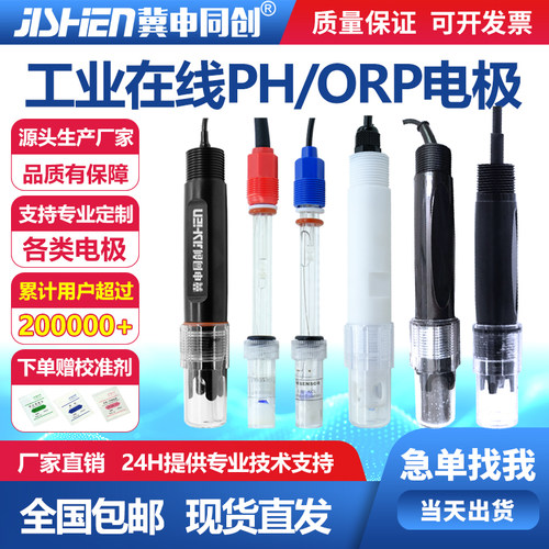 冀申PH电极探头复合电极工业在线高温玻璃传感器四氟脱硫污水电极