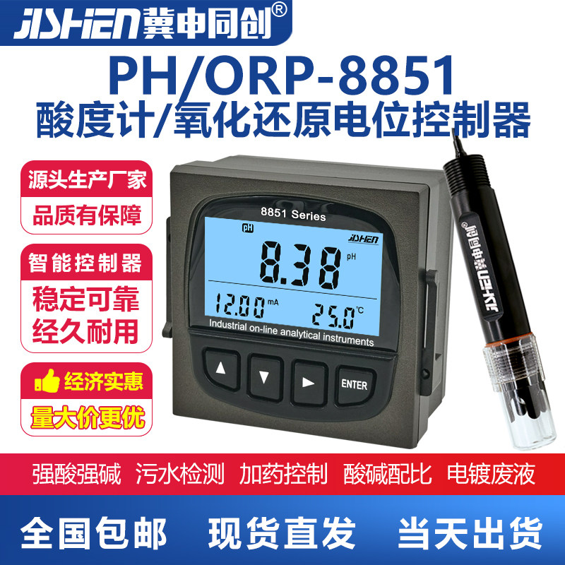 pH计 工业在线pH控制器传感器电极ORP检测仪酸度计PH-8851冀申