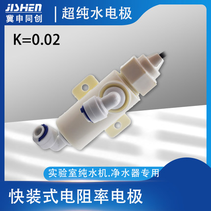 快装式电导率电极0.05电阻率电极/高纯水传感器TDS仪EC计电极冀申