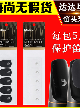 美国达达里奥萨克斯笛头牙垫单簧管黑管笛头透明黑色5片瑞口RICO