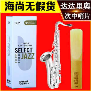 美国达达里奥爵士精选次中音萨克斯哨片瑞口RICO SELECT JAZZ 2M