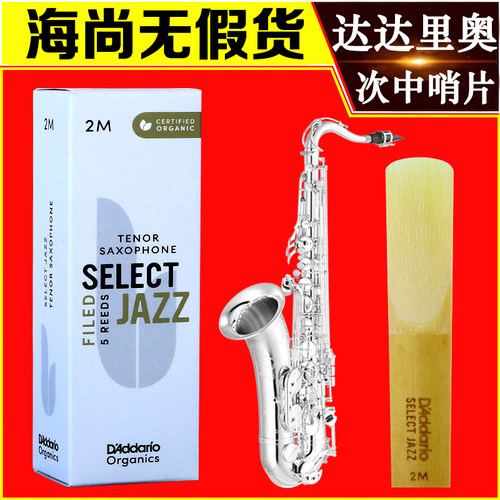 DAddarioSelectJazz萨克斯哨片