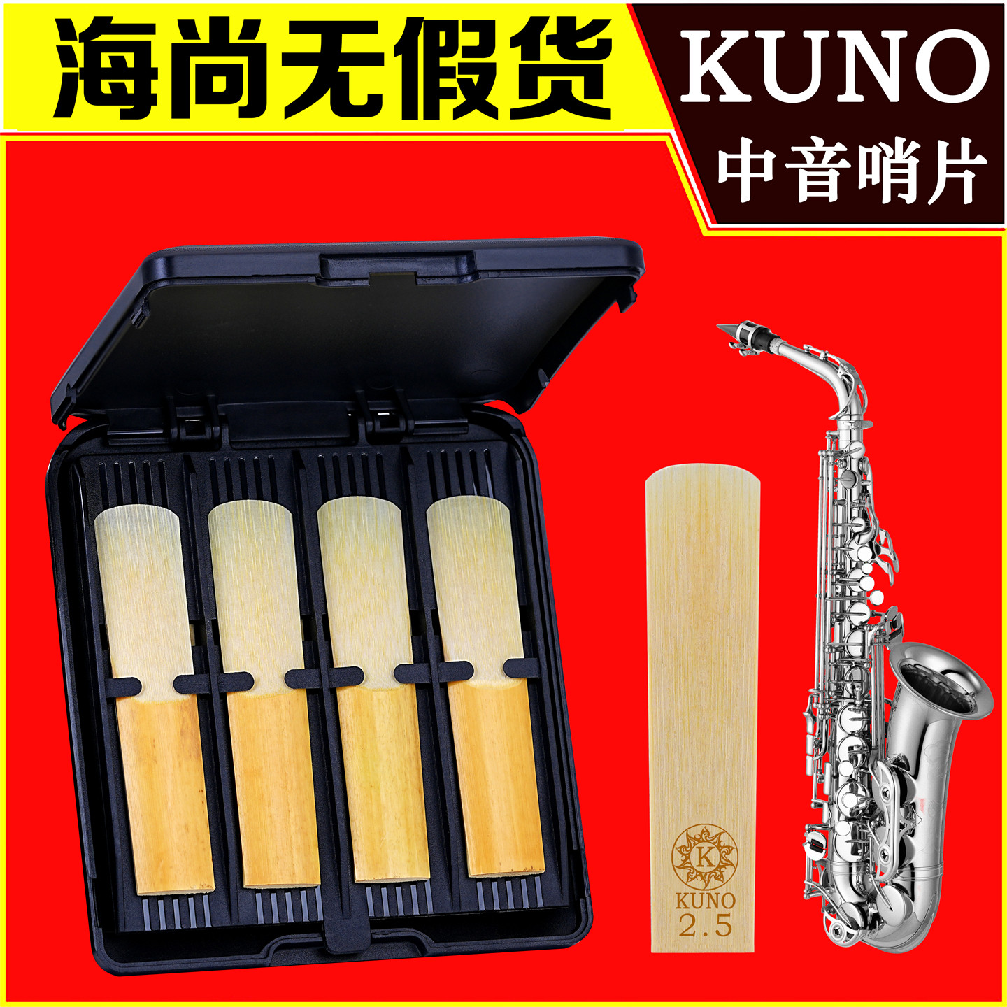 KUNO九野哨片中音萨克斯哨片降E调芦苇2.5号3萨克斯风哨片黑盒图片